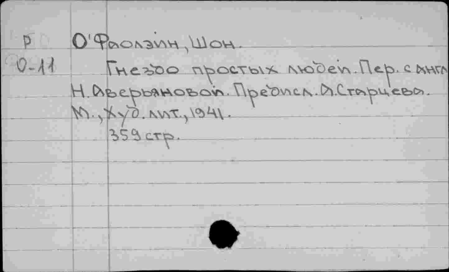 ﻿P	0'<P	""4 CAON"à\AV\ ШоН.
	H (Xi	Гу\е>$оо v\yoc.T'o\-A N\oôe\r\.ne^. c Osv\^ b e'^t^wxo’foo'in V\^> ec)v4 с к. OvCro^u, e&>.
	Vy ?	^yc). NXNV ,,Vb4\ .
	A 4—y	bS £Æ^bu		 	_—	
		
		
		Ф
		